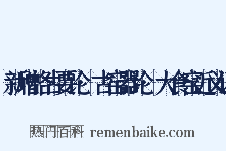 新增格古要论·古窑器论·大食窑近义词是什么意思的图片